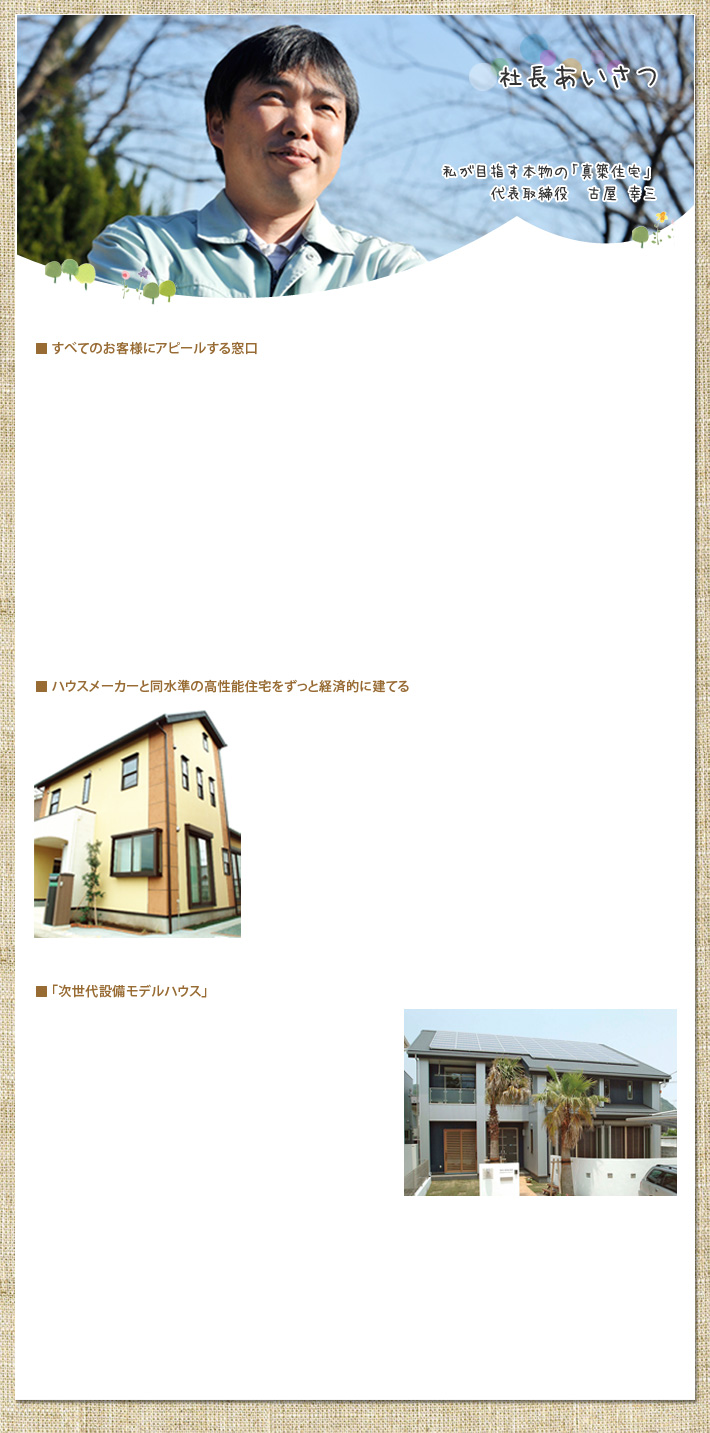 私が目指す本物の「真築住宅」 代表取締役　古屋 幸三