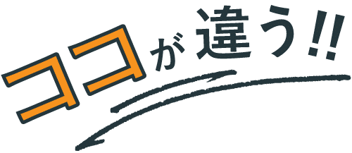 ココが違う!!